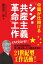 中国が仕掛ける「シン・共産主義革命」工作