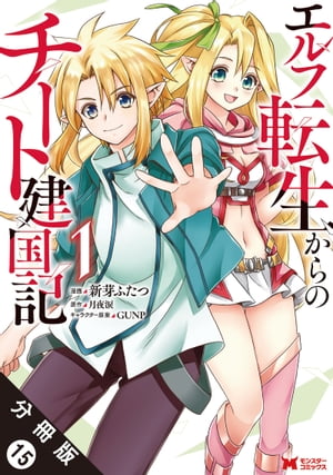 エルフ転生からのチート建国記（コミック） 分冊版 ： 15