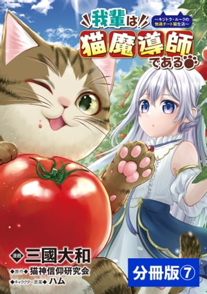 我輩は猫魔導師である〜キジトラ・ルークの快適チート猫生活〜【分冊版】7（ポルカコミックス）