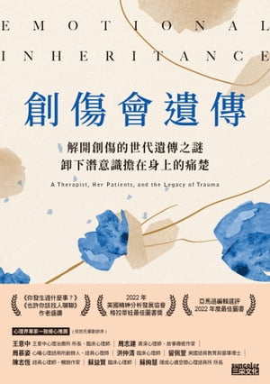 創傷會遺傳：解開創傷的世代遺傳之謎，卸下潛意識擔在身上的痛楚