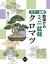 カラー図解　群境介のミニ盆栽　クロマツ