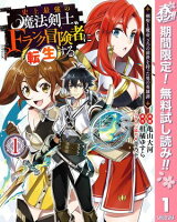 史上最強の魔法剣士、Fランク冒険者に転生する 〜剣聖と魔帝、2つの前世を持った男の英雄譚〜【期間限定無料】 1