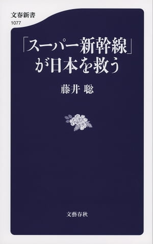 「スーパー新幹線」が日本を救う