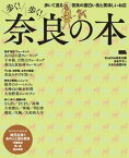 歩く! 歩く! 奈良の本【電子書籍】[ （編）京阪神エルマガジン社 ]