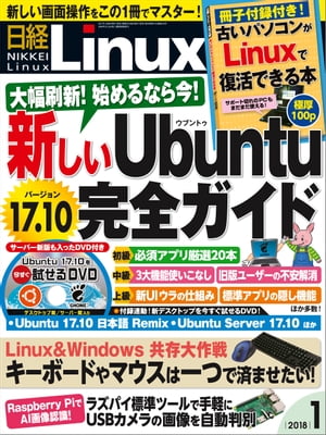 日経Linux（リナックス） 2018年 1月号 [雑誌]