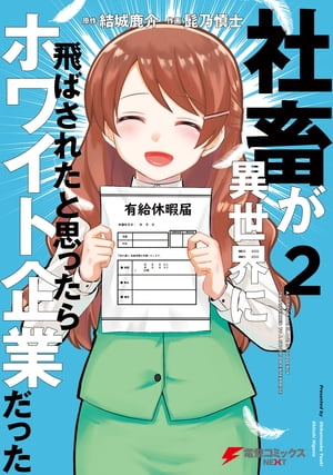 社畜が異世界に飛ばされたと思ったらホワイト企業だった 2【電子書籍】[ 結城　鹿介 ]