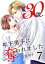 30歳、年下男子に奪われました 7巻