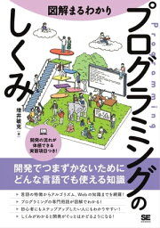 図解まるわかり プログラミングのしくみ【電子書籍】[ 増井敏克 ]