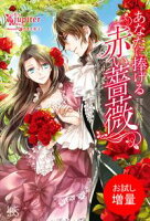 【期間限定 試し読み増量版 閲覧期限2020年11月24日】あなたに捧げる赤い薔薇