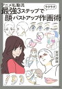 アニメ私塾流 最強3ステップでラクラク顔 バストアップ作画術【電子書籍】 室井康雄