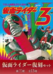 たのしい幼稚園のテレビ絵本　仮面ライダー復刻セット　第三期〈全13冊〉【電子書籍】[ 月刊マガジンZ編集部 ]