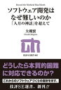 ソフトウェア開発はなぜ難しいのかー「人月の神話」を超えて【電子書籍】 大槻繁