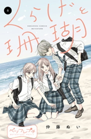 くらげと珊瑚　ベツフレプチ（8）【電子書籍】[ 仲藤ぬい ]