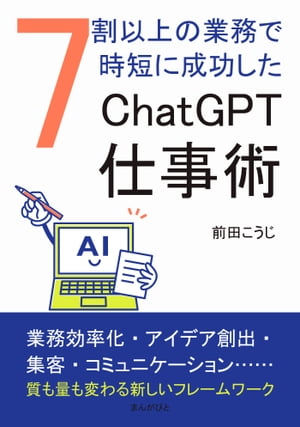 7割以上の業務で時短に成功したChatGPT仕事術。