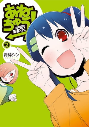 あねちゅう！　溺愛悶絶美奈子さん　2巻【電子書籍】[ 青稀シン ]