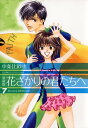 愛蔵版　花ざかりの君たちへ 7【電子書籍】[ 中条比紗也 ]