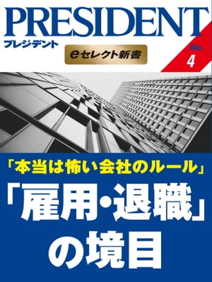 本当は怖い会社のルール 「雇用・退職」の境目