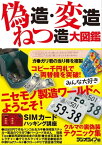 偽造・変造・ねつ造大図鑑【電子書籍】[ 三才ブックス ]