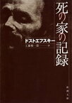 死の家の記録（新潮文庫）【電子書籍】[ ドストエフスキー ]