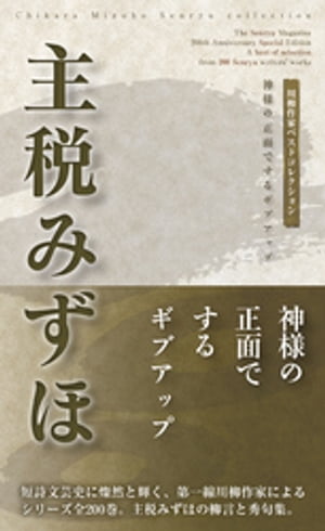 川柳作家ベストコレクション　主税みずほ