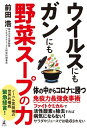 ウイルスにもガンにも野菜スープの力【電子書籍】 前田浩