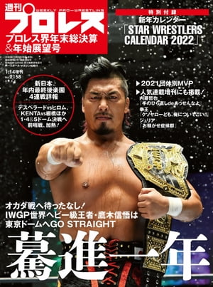 週刊プロレス 2022年 1/14増刊号 No.2158