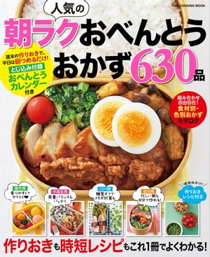 楽天楽天Kobo電子書籍ストア人気の朝ラクおべんとうおかず630品【電子書籍】