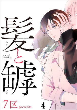 髪と罅（分冊版） 【第4話】