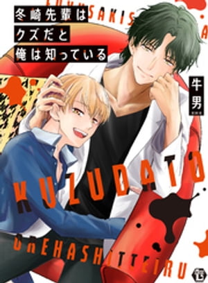 冬崎先輩はクズだと俺は知っている 単行本【電子版限定描き下ろし短編付】