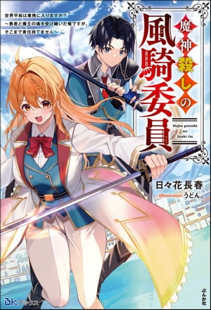 魔神殺しの風騎委員 世界平和は業務に入りますか？ 〜勇者と魔王の魂を受け継いだ俺ですが、そこまで責任持てません〜 【電子限定SS付】