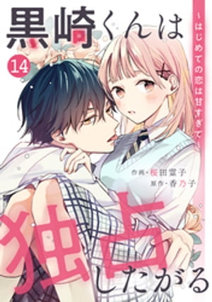 noicomi黒崎くんは独占したがる〜はじめての恋は甘すぎて〜 14巻