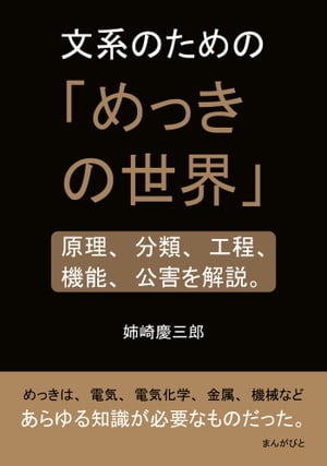 文系のための「めっきの世界」原理、分類、工程、機能、公害を解説。