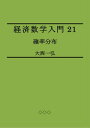 Introductory Mathematics for Economics 21: Probability Distributions【電子書籍】 Kazuhiro Ohnishi