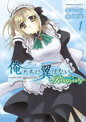 俺たちに翼はない ～Rhapsody～ (1)【電子書籍】[ 日下　皓 ]