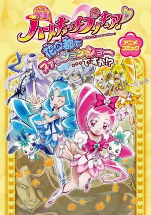 映画ハートキャッチプリキュア 花の都でファッションショー…ですか!? アニメコミック【電子書籍】[ ポストメディア編集部・編 ]