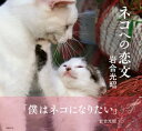 ＜p＞「僕はネコになりたい」ーー動物写真家・岩合さんが、日本で、海外で出会ったネコたちそれぞれへの想いを、写真とエッセイでつづった“恋文”写真集。ネコたちのイキイキとした姿はもちろん、岩合さんがネコたちに向ける優しいまなざし、あふれる愛を感じることができる、魅力たっぷりの1冊です。≪目次≫拝啓　ネコ様大きくなったね気持ちいいね楽しそうだね仲がいいねあったかいねまた会おうねおわりに＜/p＞画面が切り替わりますので、しばらくお待ち下さい。 ※ご購入は、楽天kobo商品ページからお願いします。※切り替わらない場合は、こちら をクリックして下さい。 ※このページからは注文できません。