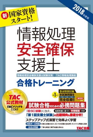 新国家資格スタート！ 2018年度版 情報処理安全確保支援士 合格トレーニング（TAC出版）