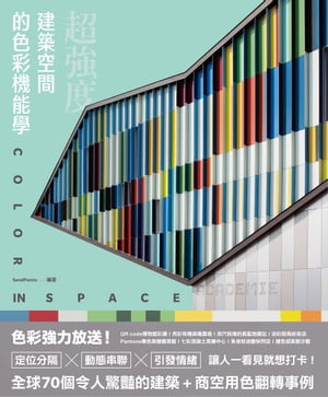 超強度！建築空間的色彩機能學：全球70個令人驚豔的建築+商空，讓人一看見就想打卡