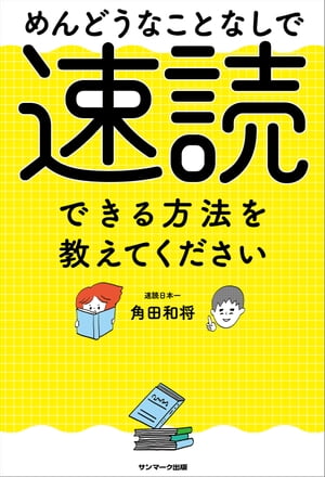 めんどうなことなしで速読できる方法を教えてください