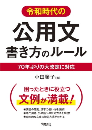 令和時代の公用文　書き方のルール