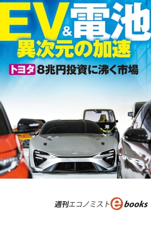 ＥＶ＆電池　異次元の加速（週刊エコノミストebooks）