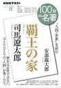 NHK 100分 de 名著 司馬遼太郎『覇王の家』 2023年8月［雑誌］【電子書籍】