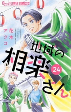地域の相楽さん【単話】（24）【電子書籍】[ 花木アツコ ]