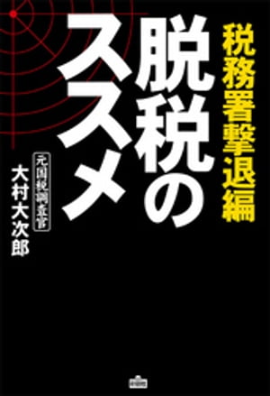 脱税のススメ 税務署撃退編