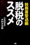 脱税のススメ 税務署撃退編