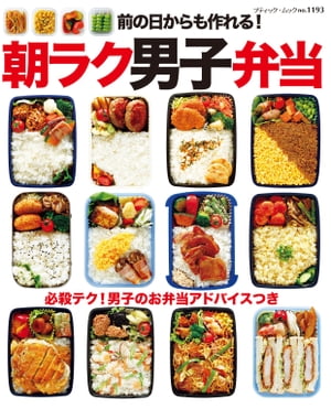 前の日からも作れる！朝ラク男子弁当