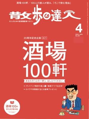 散歩の達人_2016年4月号