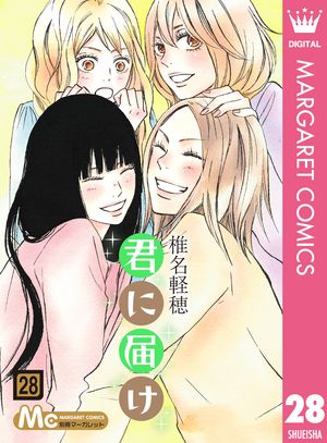 君に届け リマスター版 28【電子書籍】[ 椎名軽穂 ]