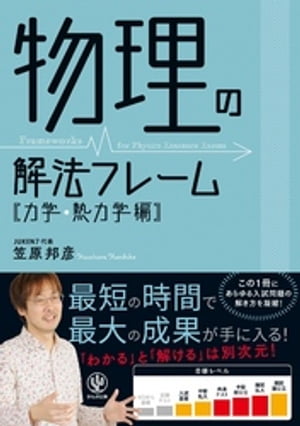 物理の解法フレーム[力学・熱力学編]【電子書籍】[ 笠原邦彦 ]