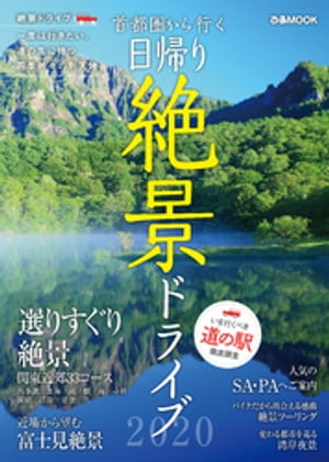 首都圏から行く　日帰り絶景ドライブ2020